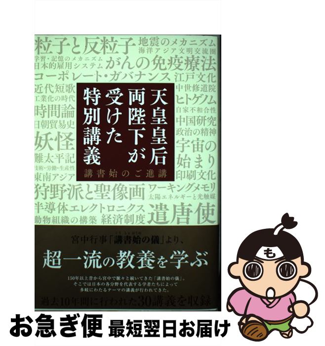 【中古】 天皇皇后両陛下が受けた特別講義 講書始のご進講 KADOKAWA / KADOKAWA / KADOKAWA [単行本]【ネコポス発送】