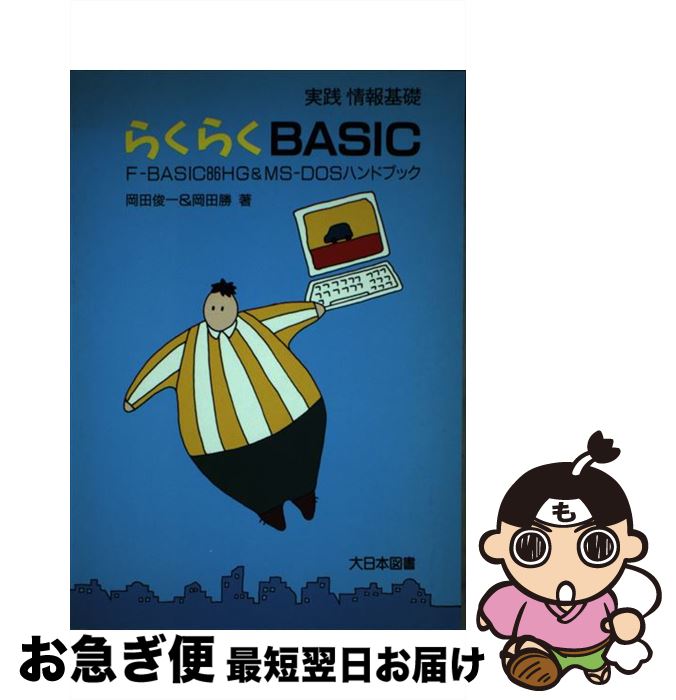 【中古】 らくらくBASIC FーBASIC86HG＆MSーDOSハンドブック / 岡田 俊一, 岡田 勝 / 大日本図書 単行本 【ネコポス発送】