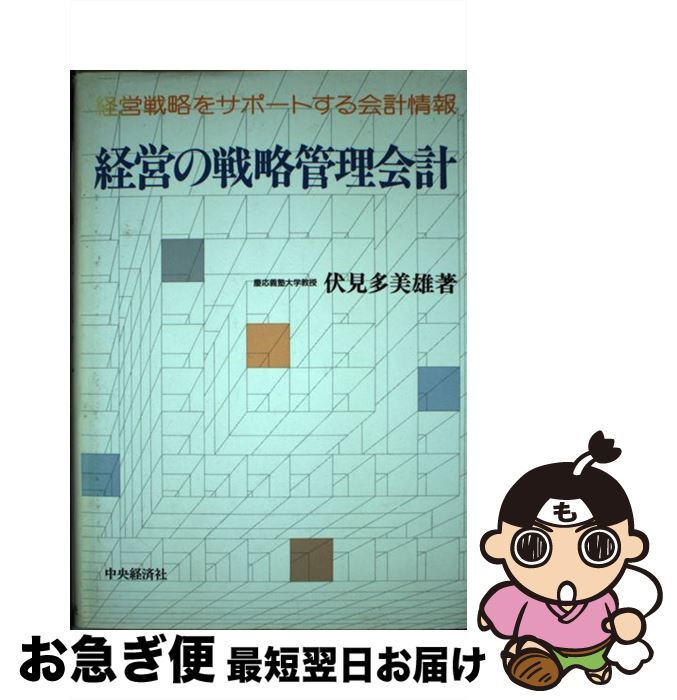 【中古】 経営の戦略管理会計 経営戦略をサポートする会計情報 /中央経済社/伏見多美雄 / 伏見 多美雄 / 中央経済グループパブリッシング [単行本]【ネコポス発送】