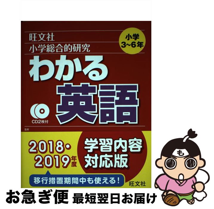 【中古】 小学総合的研究わかる英語 / 山田 誠志, 旺文社 / 旺文社 [単行本（ソフトカバー）]【ネコポ..