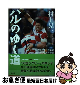 【中古】 ハルのゆく道 日本ラグビーの至宝立川理道の成長物語 / 村上 晃一 / 天理教道友社 [単行本（ソフトカバー）]【ネコポス発送】