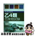 著者：土山 幸夫出版社：オーム社サイズ：単行本ISBN-10：427420457XISBN-13：9784274204579■こちらの商品もオススメです ● 乙4類危険物試験的中問題集 / 鈴木 幸男 / オーム社 [単行本] ■通常24時間以内に出荷可能です。■ネコポスで送料は1～3点で298円、4点で328円。5点以上で600円からとなります。※2,500円以上の購入で送料無料。※多数ご購入頂いた場合は、宅配便での発送になる場合があります。■ただいま、オリジナルカレンダーをプレゼントしております。■送料無料の「もったいない本舗本店」もご利用ください。メール便送料無料です。■まとめ買いの方は「もったいない本舗　おまとめ店」がお買い得です。■中古品ではございますが、良好なコンディションです。決済はクレジットカード等、各種決済方法がご利用可能です。■万が一品質に不備が有った場合は、返金対応。■クリーニング済み。■商品画像に「帯」が付いているものがありますが、中古品のため、実際の商品には付いていない場合がございます。■商品状態の表記につきまして・非常に良い：　　使用されてはいますが、　　非常にきれいな状態です。　　書き込みや線引きはありません。・良い：　　比較的綺麗な状態の商品です。　　ページやカバーに欠品はありません。　　文章を読むのに支障はありません。・可：　　文章が問題なく読める状態の商品です。　　マーカーやペンで書込があることがあります。　　商品の痛みがある場合があります。