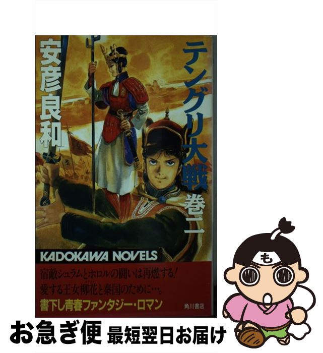 【中古】 テングリ大戦 巻2 / 安彦 良和 / KADOKAWA [新書]【ネコポス発送】