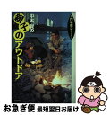 【中古】 中本賢の親子のアウトドア / 中本 賢 / ぶんか社 [単行本]【ネコポス発送】