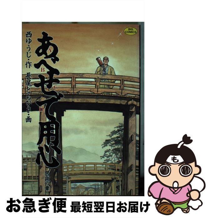 【中古】 あべせで用心 1 / 西 ゆうじ, 長尾 ともひさ / 小学館 [ペーパーバック]【ネコポス発送】