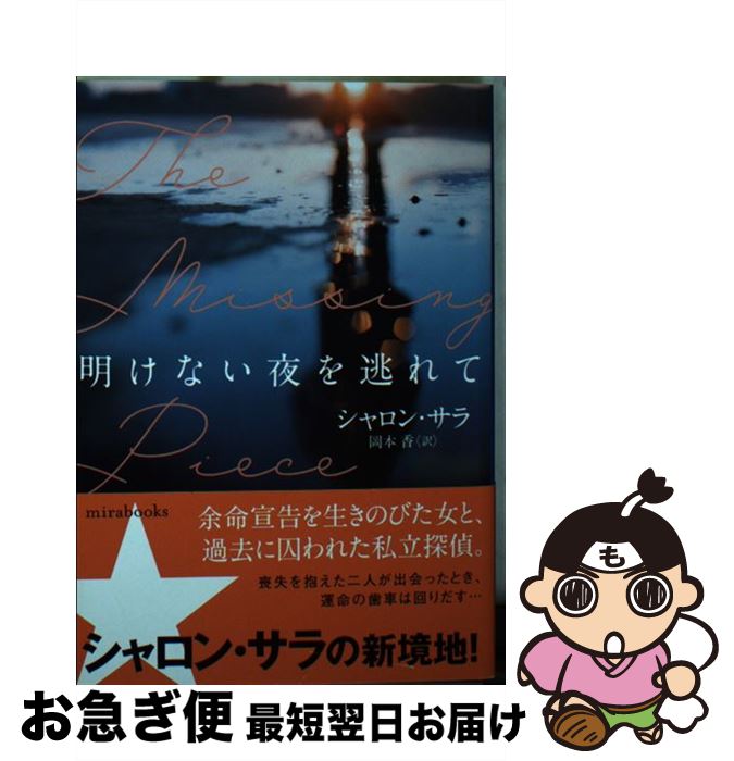 【中古】 明けない夜を逃れて / シャロン サラ, 岡本 香 / ハーパーコリンズ・ジャパン [文庫]【ネコポス発送】