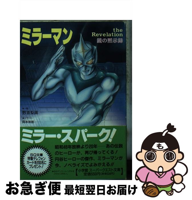 【中古】 ミラーマン 鏡の黙示録 / 野添 梨麻, 岡本 英郎 / 小学館 [文庫]【ネコポス発送】