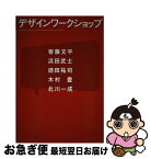 【中古】 デザインワークショップ / 寄藤文平, 浜田武士, 徳田祐司, 木村豊, 北川一成 / グラフィック社 [単行本]【ネコポス発送】