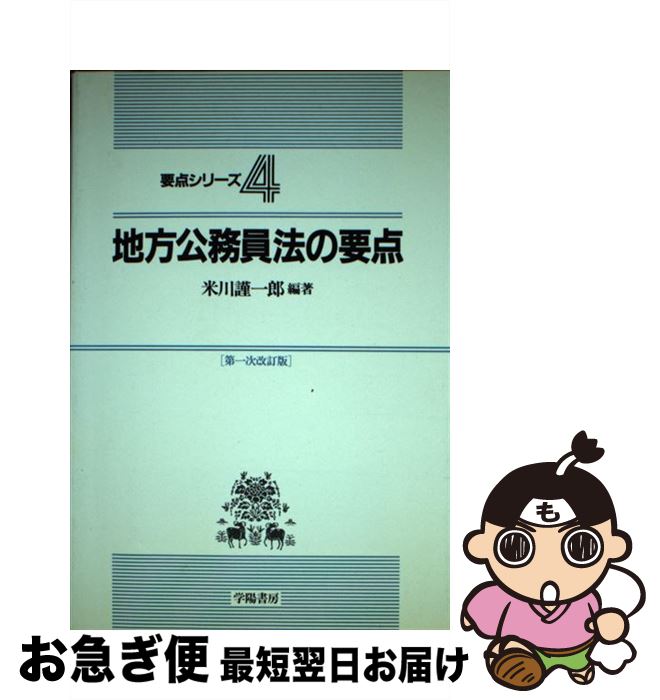 【中古】 地方公務員法の要点 第1次