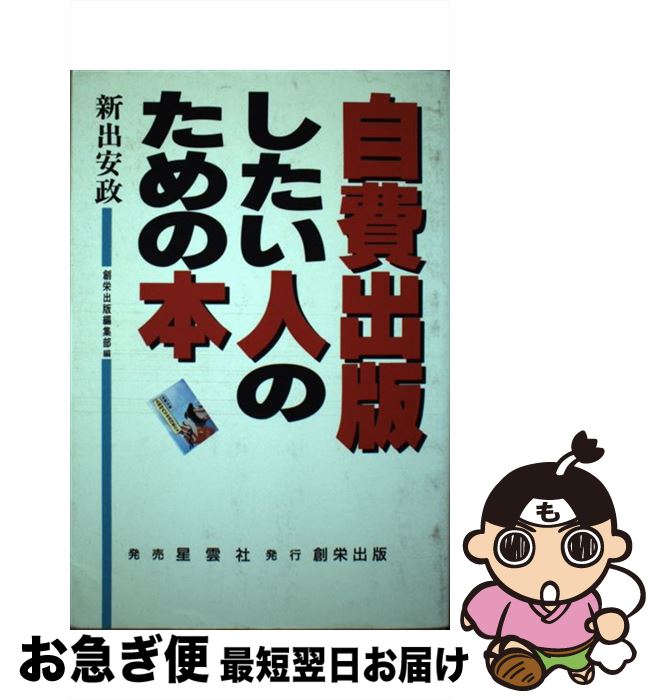 【中古】 自費出版したい人のための本 / 新出 安政 / 林檎プロモーション [単行本]【ネコポス発送】