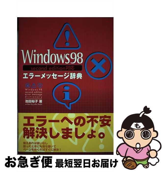 【中古】 Windows　98　second　edition対応エラーメッセージ辞典 / 池田 祐子 / 秀和システム [単行本..