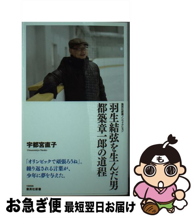 【中古】 羽生結弦を生んだ男都築章一郎の道程 / 宇都宮 直子 / 集英社 [新書]【ネコポス発送】