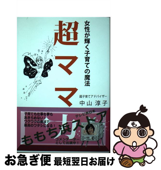 【中古】 超ママ力 女性が輝く子育ての魔法 / 中山 淳子 / 発行:リボンシップ 発売:星雲社 [単行本]【..