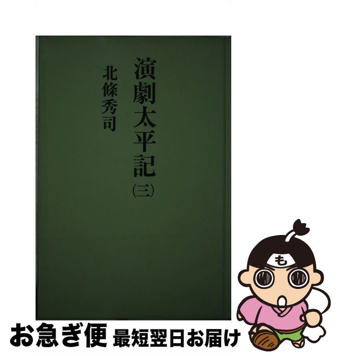 【中古】 演劇太平記 3 / 北條 秀司 / 毎日新聞出版 [単行本]【ネコポス発送】