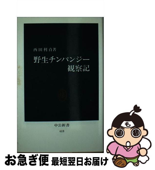 【中古】 野生チンパンジー観察記 / 西田 利貞 / 中央公論新社 [新書]【ネコポス発送】