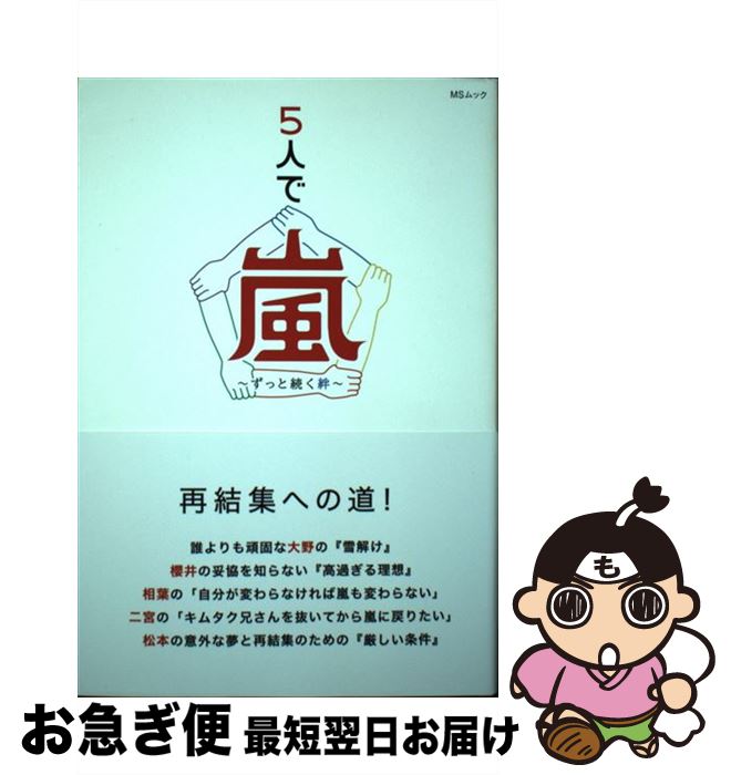 【中古】 5人で嵐～ずっと続く絆～ / 栗原 徹 / メディアソフト [ムック]【ネコポス発送】