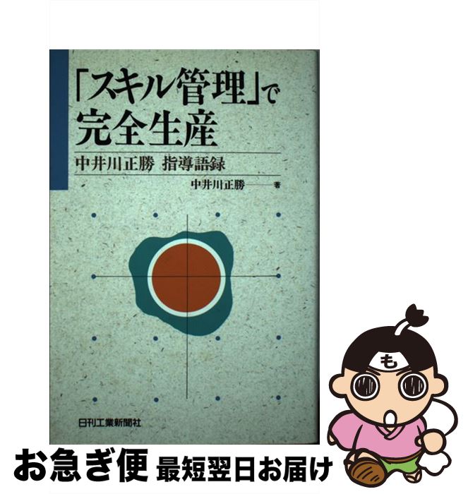 【中古】 「スキル管理」で完全生産 中井川正勝指導語録 / 中井川 正勝 / 日刊工業新聞社 [単行本]【ネコポス発送】