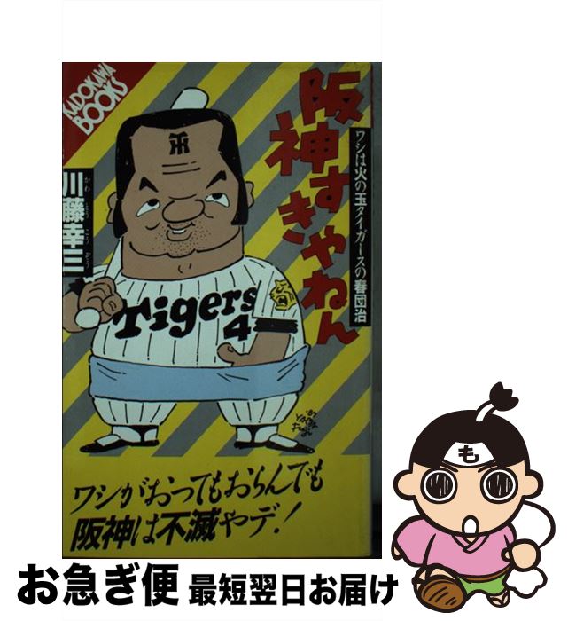 【中古】 阪神すきやねん ワシは火の玉タイガースの春団治 / 川藤 幸三 / KADOKAWA [新書]【ネコポス発送】