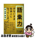 【中古】 語彙力がないまま社会人になってしまった人へ【超「基礎」編】 / 山口 謠司 / ワニブックス 単行本（ソフトカバー） 【ネコポス発送】