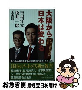 【中古】 大阪から日本は変わる 中央集権打破への突破口 / 吉村洋文、松井一郎 / 朝日新聞出版 [新書]【ネコポス発送】