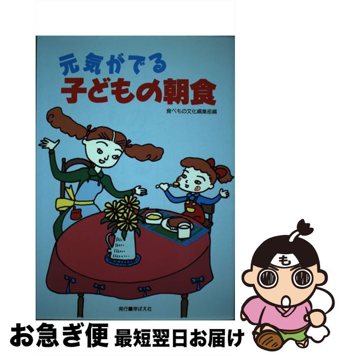 【中古】 元気がでる子どもの朝食 / 食べもの文化編集部 / 芽ばえ社 [単行本]【ネコポス発送】