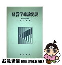 著者：井上 薫出版社：晃洋書房サイズ：単行本ISBN-10：4771003858ISBN-13：9784771003859■こちらの商品もオススメです ● 経営学総論 / 後藤 幸男 / 税務経理協会 [単行本] ● ゼミナール経営学入門 第3版 / 加護野 忠男, 伊丹 敬之 / 日経BPマーケティング(日本経済新聞出版 [単行本] ● 経営学総論 第2版 / 秋山義継 / 八千代出版 [単行本] ■通常24時間以内に出荷可能です。■ネコポスで送料は1～3点で298円、4点で328円。5点以上で600円からとなります。※2,500円以上の購入で送料無料。※多数ご購入頂いた場合は、宅配便での発送になる場合があります。■ただいま、オリジナルカレンダーをプレゼントしております。■送料無料の「もったいない本舗本店」もご利用ください。メール便送料無料です。■まとめ買いの方は「もったいない本舗　おまとめ店」がお買い得です。■中古品ではございますが、良好なコンディションです。決済はクレジットカード等、各種決済方法がご利用可能です。■万が一品質に不備が有った場合は、返金対応。■クリーニング済み。■商品画像に「帯」が付いているものがありますが、中古品のため、実際の商品には付いていない場合がございます。■商品状態の表記につきまして・非常に良い：　　使用されてはいますが、　　非常にきれいな状態です。　　書き込みや線引きはありません。・良い：　　比較的綺麗な状態の商品です。　　ページやカバーに欠品はありません。　　文章を読むのに支障はありません。・可：　　文章が問題なく読める状態の商品です。　　マーカーやペンで書込があることがあります。　　商品の痛みがある場合があります。