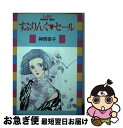 楽天もったいない本舗　お急ぎ便店【中古】 すぷりんぐセール / 神奈 幸子 / 講談社 [単行本]【ネコポス発送】