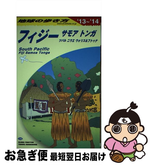 著者：地球の歩き方編集室出版社：ダイヤモンド社サイズ：単行本（ソフトカバー）ISBN-10：4478044228ISBN-13：9784478044223■通常24時間以内に出荷可能です。■ネコポスで送料は1～3点で298円、4点で328円。5点以上で600円からとなります。※2,500円以上の購入で送料無料。※多数ご購入頂いた場合は、宅配便での発送になる場合があります。■ただいま、オリジナルカレンダーをプレゼントしております。■送料無料の「もったいない本舗本店」もご利用ください。メール便送料無料です。■まとめ買いの方は「もったいない本舗　おまとめ店」がお買い得です。■中古品ではございますが、良好なコンディションです。決済はクレジットカード等、各種決済方法がご利用可能です。■万が一品質に不備が有った場合は、返金対応。■クリーニング済み。■商品画像に「帯」が付いているものがありますが、中古品のため、実際の商品には付いていない場合がございます。■商品状態の表記につきまして・非常に良い：　　使用されてはいますが、　　非常にきれいな状態です。　　書き込みや線引きはありません。・良い：　　比較的綺麗な状態の商品です。　　ページやカバーに欠品はありません。　　文章を読むのに支障はありません。・可：　　文章が問題なく読める状態の商品です。　　マーカーやペンで書込があることがあります。　　商品の痛みがある場合があります。