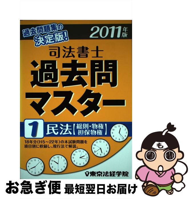 【中古】 司法書士過去問マスター 1 / 東京法経学院出版部 / 東京法経学院出版 [単行本]【ネコポス発送】