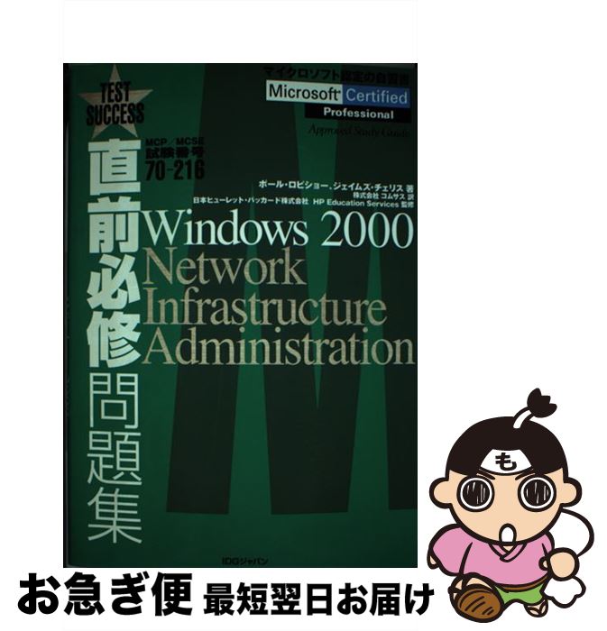 【中古】 直前必修問題集Windows2000　