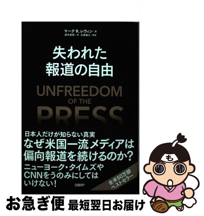 著者：マーク R. レヴィン, 道本 美穂出版社：日経BPサイズ：単行本ISBN-10：482228901XISBN-13：9784822289010■通常24時間以内に出荷可能です。■ネコポスで送料は1～3点で298円、4点で328円。5点以上で600円からとなります。※2,500円以上の購入で送料無料。※多数ご購入頂いた場合は、宅配便での発送になる場合があります。■ただいま、オリジナルカレンダーをプレゼントしております。■送料無料の「もったいない本舗本店」もご利用ください。メール便送料無料です。■まとめ買いの方は「もったいない本舗　おまとめ店」がお買い得です。■中古品ではございますが、良好なコンディションです。決済はクレジットカード等、各種決済方法がご利用可能です。■万が一品質に不備が有った場合は、返金対応。■クリーニング済み。■商品画像に「帯」が付いているものがありますが、中古品のため、実際の商品には付いていない場合がございます。■商品状態の表記につきまして・非常に良い：　　使用されてはいますが、　　非常にきれいな状態です。　　書き込みや線引きはありません。・良い：　　比較的綺麗な状態の商品です。　　ページやカバーに欠品はありません。　　文章を読むのに支障はありません。・可：　　文章が問題なく読める状態の商品です。　　マーカーやペンで書込があることがあります。　　商品の痛みがある場合があります。