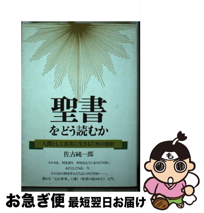 【中古】 聖書をどう読むか 人間として真実に生きるための指針 / 佐古 純一郎 / 大和出版 [単行本]【ネコポス発送】