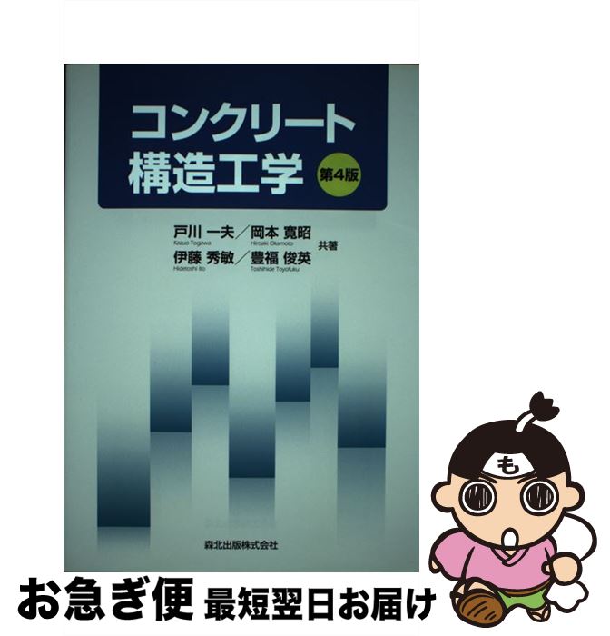 【中古】 コンクリート構造工学 第4版 / 戸川 一夫, 岡本 寛昭, 伊藤 秀敏, 豊福 俊英 / 森北出版 [単行本（ソフトカバー）]【ネコポス発送】