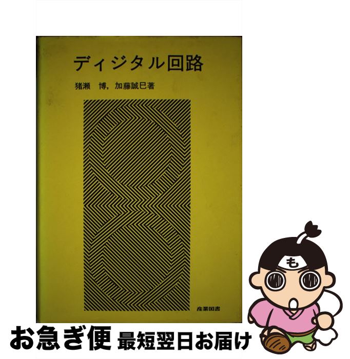 【中古】 ディジタル回路 / 猪瀬 博, 加藤 誠巳 / 産業図書 [単行本]【ネコポス発送】