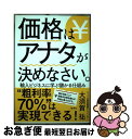 【中古】 価格はアナタが決めなさい。 輸入ビジネスに学ぶ儲かる仕組み / 大須賀 祐 / 集英社 単行本 【ネコポス発送】