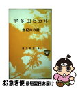 【中古】 宇多田ヒカル世紀末の詩（うた） / 緒方 邦彦 / 衆芸社 単行本 【ネコポス発送】