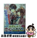 【中古】 春色シンドローム 残念王子様と恋の消しゴム / くらゆい あゆ, 茶々ごま / KADOKAWA [文庫]【ネコポス発送】