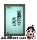 著者：葦書房出版社：葦書房サイズ：ペーパーバックISBN-10：4751206699ISBN-13：9784751206690■通常24時間以内に出荷可能です。■ネコポスで送料は1～3点で298円、4点で328円。5点以上で600円からとなります。※2,500円以上の購入で送料無料。※多数ご購入頂いた場合は、宅配便での発送になる場合があります。■ただいま、オリジナルカレンダーをプレゼントしております。■送料無料の「もったいない本舗本店」もご利用ください。メール便送料無料です。■まとめ買いの方は「もったいない本舗　おまとめ店」がお買い得です。■中古品ではございますが、良好なコンディションです。決済はクレジットカード等、各種決済方法がご利用可能です。■万が一品質に不備が有った場合は、返金対応。■クリーニング済み。■商品画像に「帯」が付いているものがありますが、中古品のため、実際の商品には付いていない場合がございます。■商品状態の表記につきまして・非常に良い：　　使用されてはいますが、　　非常にきれいな状態です。　　書き込みや線引きはありません。・良い：　　比較的綺麗な状態の商品です。　　ページやカバーに欠品はありません。　　文章を読むのに支障はありません。・可：　　文章が問題なく読める状態の商品です。　　マーカーやペンで書込があることがあります。　　商品の痛みがある場合があります。