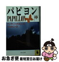 【中古】 パピヨン 中 / アンリ シャリエール, 平井 啓之 / 河出書房新社 [文庫]【ネコポス発送】