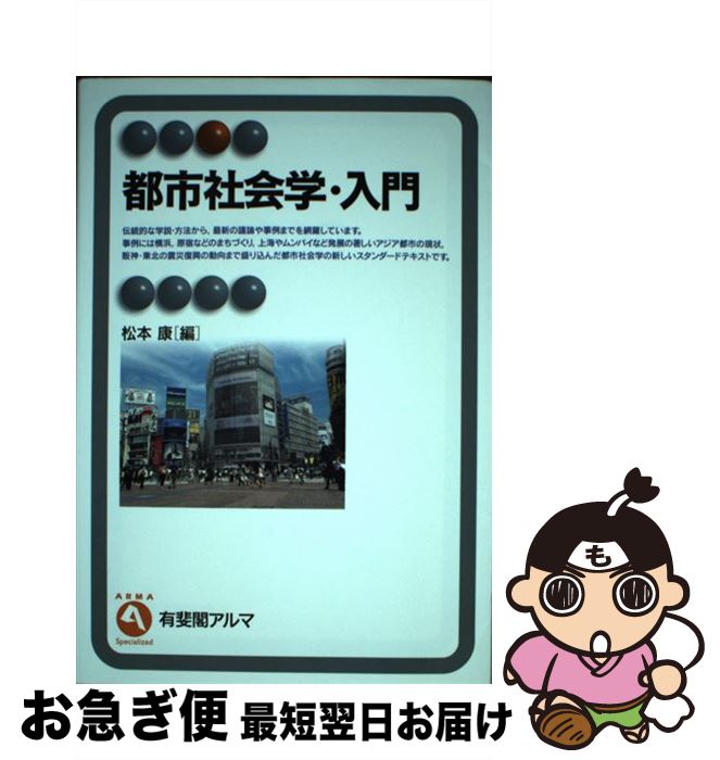 【中古】 都市社会学・入門 / 松本 康 / 有斐閣 [単行本（ソフトカバー）]【ネコポス発送】