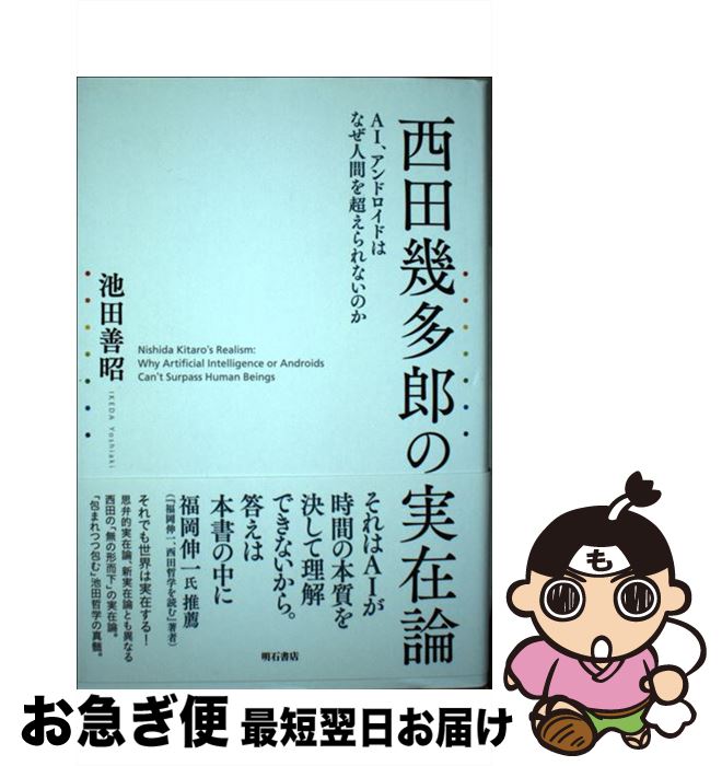 【中古】 西田幾多郎の実在論 AI、アンドロイドはなぜ人間を超えられないのか / 池田 善昭 / 明石書店 [単行本]【ネコポス発送】