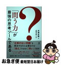 【中古】 「問う力」が最強の思考ツールである / 井澤 友郭, 吉岡 太郎 / フォレスト出版 単行本（ソフトカバー） 【ネコポス発送】