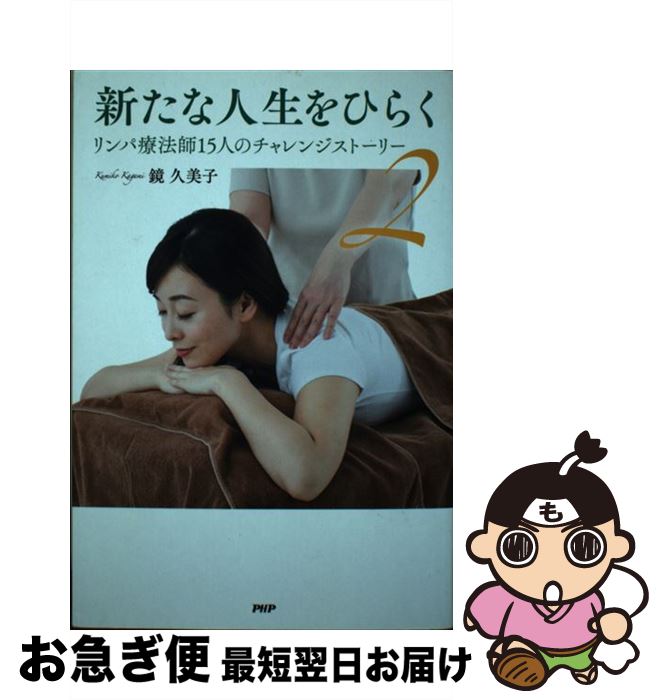 【中古】 新たな人生をひらく リンパ療法師15人のチャレンジストーリー 2 / 鏡 久美子 / PHP研究所 単行本 【ネコポス発送】