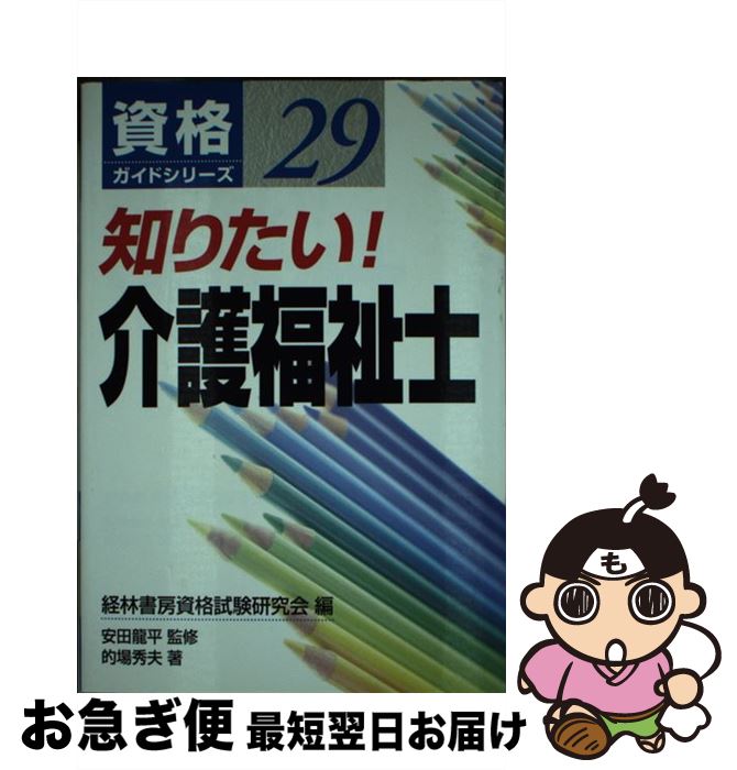 著者：経林書房資格試験研究会, 的場 秀夫出版社：経林書房サイズ：単行本ISBN-10：4767310768ISBN-13：9784767310763■通常24時間以内に出荷可能です。■ネコポスで送料は1～3点で298円、4点で328円。5点以上で600円からとなります。※2,500円以上の購入で送料無料。※多数ご購入頂いた場合は、宅配便での発送になる場合があります。■ただいま、オリジナルカレンダーをプレゼントしております。■送料無料の「もったいない本舗本店」もご利用ください。メール便送料無料です。■まとめ買いの方は「もったいない本舗　おまとめ店」がお買い得です。■中古品ではございますが、良好なコンディションです。決済はクレジットカード等、各種決済方法がご利用可能です。■万が一品質に不備が有った場合は、返金対応。■クリーニング済み。■商品画像に「帯」が付いているものがありますが、中古品のため、実際の商品には付いていない場合がございます。■商品状態の表記につきまして・非常に良い：　　使用されてはいますが、　　非常にきれいな状態です。　　書き込みや線引きはありません。・良い：　　比較的綺麗な状態の商品です。　　ページやカバーに欠品はありません。　　文章を読むのに支障はありません。・可：　　文章が問題なく読める状態の商品です。　　マーカーやペンで書込があることがあります。　　商品の痛みがある場合があります。