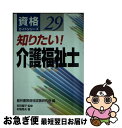 【中古】 知りたい！介護福祉士 / 経林書房資格試験研究会, 的場 秀夫 / 経林書房 [単行本]【ネコポス発送】