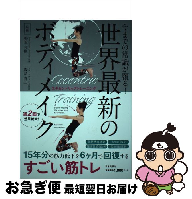 【中古】 世界最新のボディメイク エキセントリックトレーニング　今までの常識が覆る！ / 野坂 和則, ..