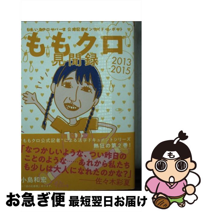 著者：小島和宏出版社：朝日新聞出版サイズ：文庫ISBN-10：4022619473ISBN-13：9784022619471■通常24時間以内に出荷可能です。■ネコポスで送料は1～3点で298円、4点で328円。5点以上で600円からとなります。※2,500円以上の購入で送料無料。※多数ご購入頂いた場合は、宅配便での発送になる場合があります。■ただいま、オリジナルカレンダーをプレゼントしております。■送料無料の「もったいない本舗本店」もご利用ください。メール便送料無料です。■まとめ買いの方は「もったいない本舗　おまとめ店」がお買い得です。■中古品ではございますが、良好なコンディションです。決済はクレジットカード等、各種決済方法がご利用可能です。■万が一品質に不備が有った場合は、返金対応。■クリーニング済み。■商品画像に「帯」が付いているものがありますが、中古品のため、実際の商品には付いていない場合がございます。■商品状態の表記につきまして・非常に良い：　　使用されてはいますが、　　非常にきれいな状態です。　　書き込みや線引きはありません。・良い：　　比較的綺麗な状態の商品です。　　ページやカバーに欠品はありません。　　文章を読むのに支障はありません。・可：　　文章が問題なく読める状態の商品です。　　マーカーやペンで書込があることがあります。　　商品の痛みがある場合があります。