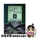 【中古】 学ぶ，教える，かかわる 自己教育力をはぐくむ教育行動の心理学 / 倉戸 ツギオ, 三根 浩, 鈴木 直人 / 北大路書房 [単行本]【ネコポス発送】