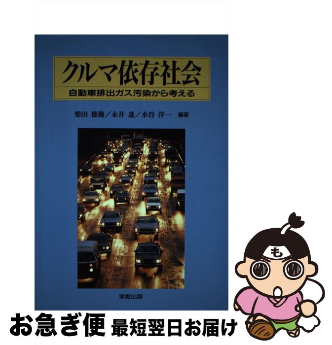 【中古】 クルマ依存社会 自動車排出ガス汚染から考える / 柴田 徳衛 / 実教出版 [単行本]【ネコポス発送】