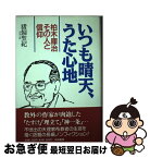 【中古】 いつも晴天、うた心地 柏木庫治その人と信仰 / 猪飼 聖紀 / 四海書房 [単行本]【ネコポス発送】